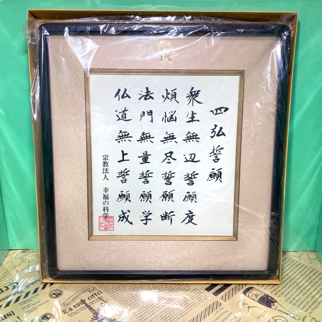 【ほぼ新品】四弘誓願 額縁 幸福の科学 大川隆法