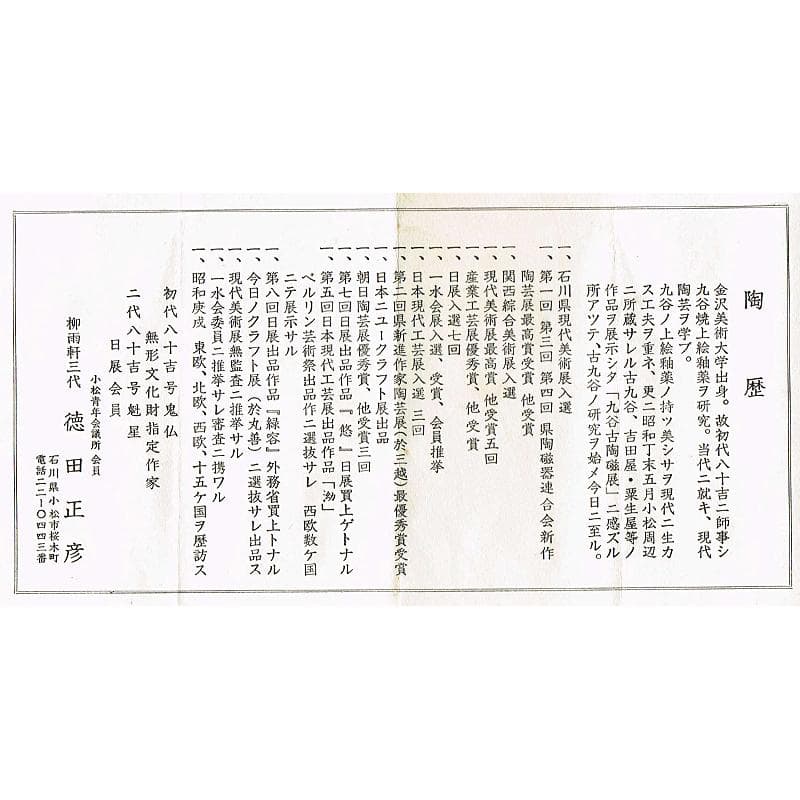 九谷焼　柳雨軒　三代八十吉　徳田正彦作　色釉　花生　共箱　V　R6330