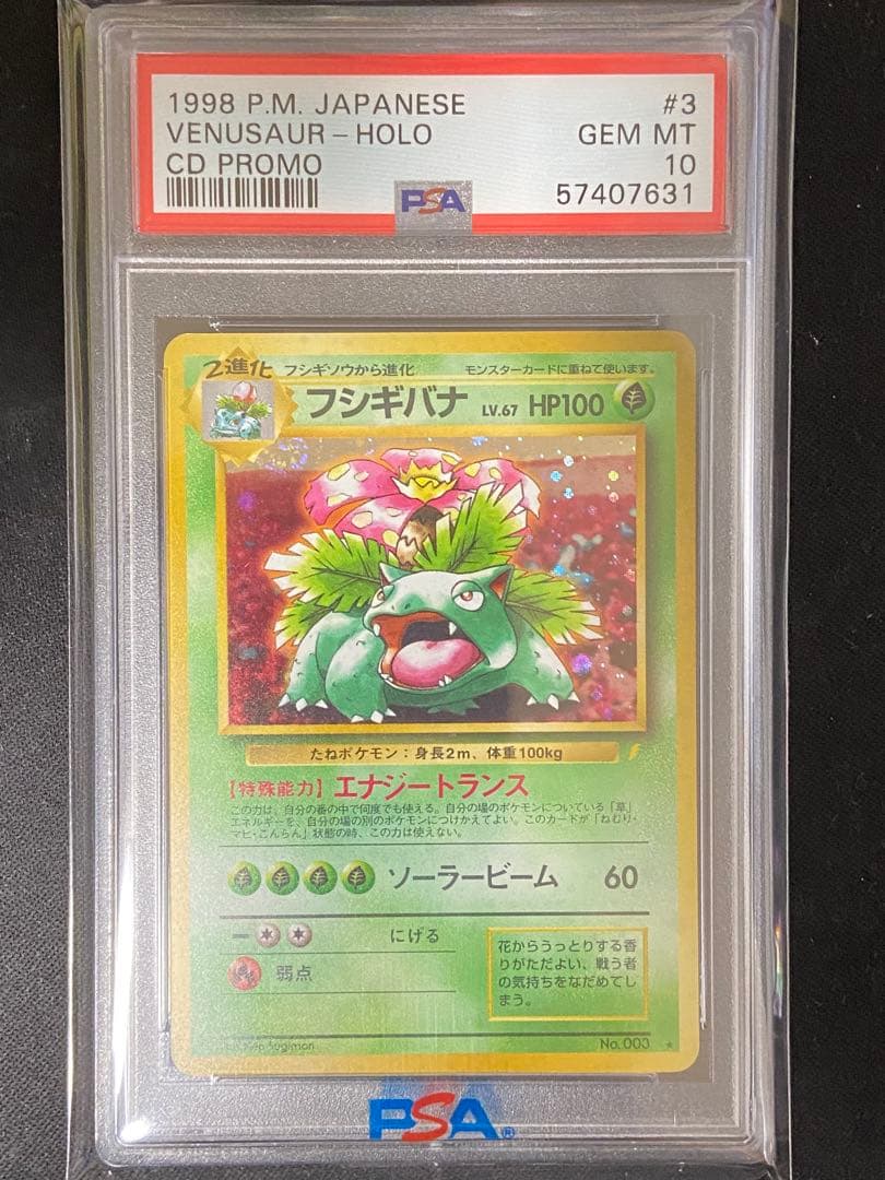 PSA10 フシギバナ 旧裏 とりかえっこプリーズ CDプロモ　渦巻きホロ
