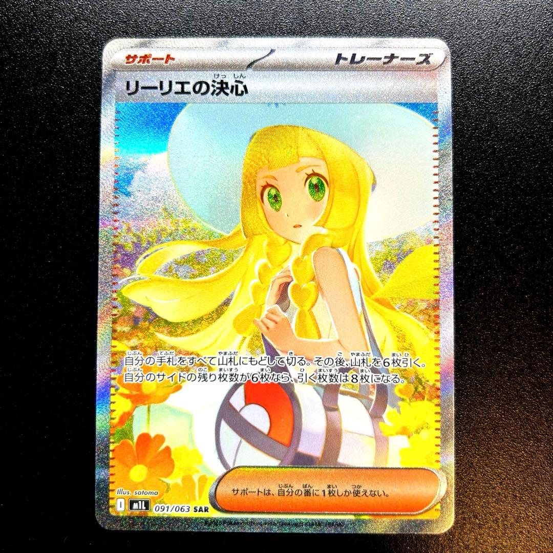 リーリエの決心　SAR ポケモンカード