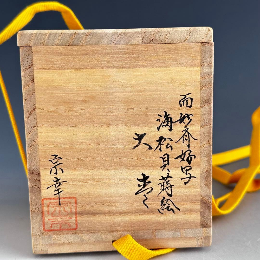 茶道具　而妙斎好写　海松貝蒔絵　大棗　西村宗幸　共箱　山中塗　薄茶器　抹茶　茶会