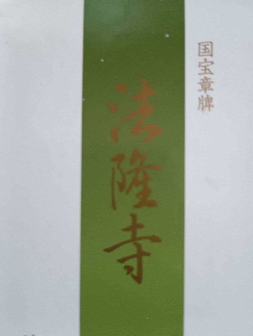 国宝章牌『法隆寺』