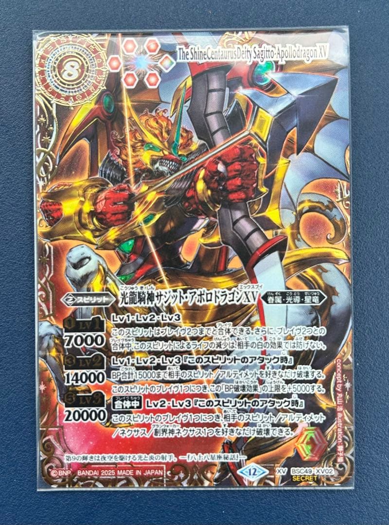 バトスピ　光龍騎神サジット・アポロドラゴンXVシークレット