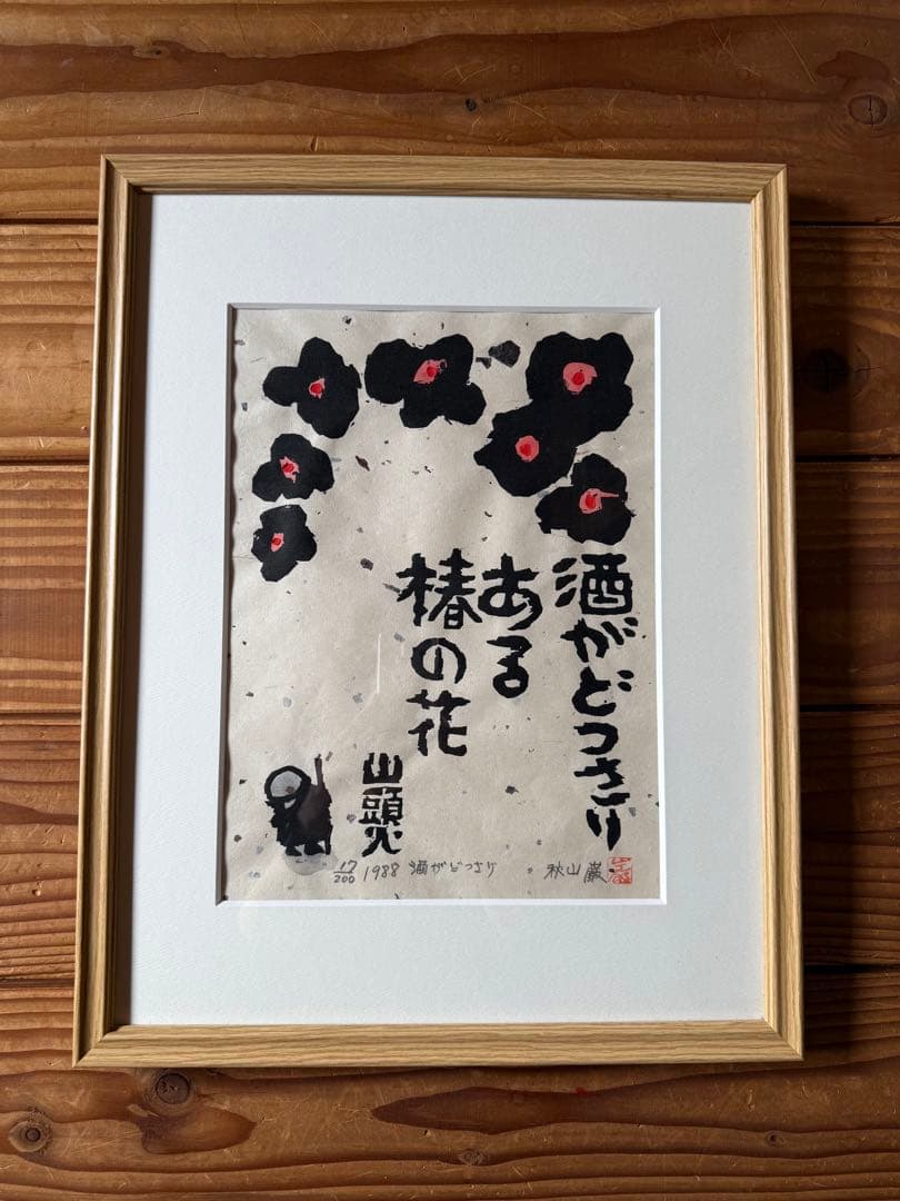 木版画 秋山巌 作 「酒がどっさりある椿の花 山頭火」17/200（画家）
