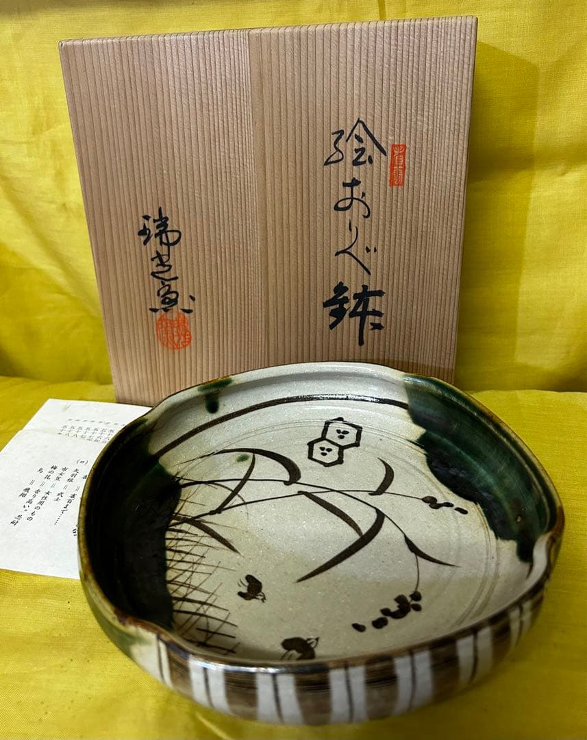 処分価格　瑞光窯 佐々木八十ニ 作 美濃焼 織部 鉢