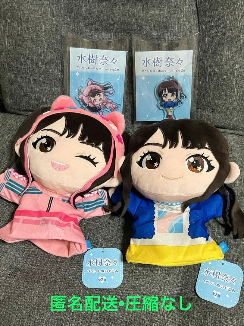 GIGO限定 水樹奈々 パペットぬいぐるみ2種　アクキー2種　4点セット