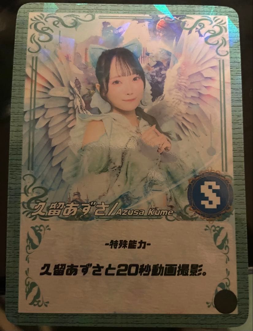 バチュンカード 久留あずさS 20秒動画撮影