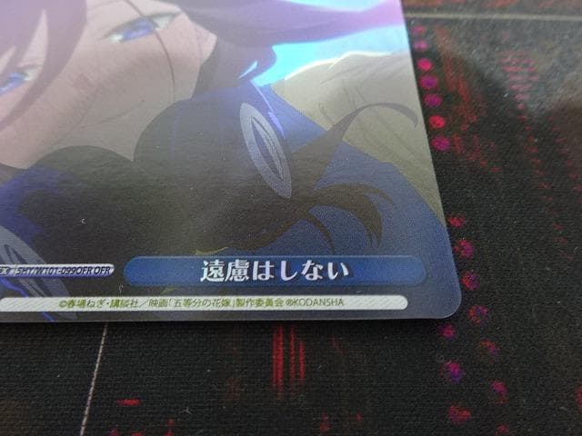 ヴァイス 遠慮はしない OFR 中野三玖 44-JY0606-01C
