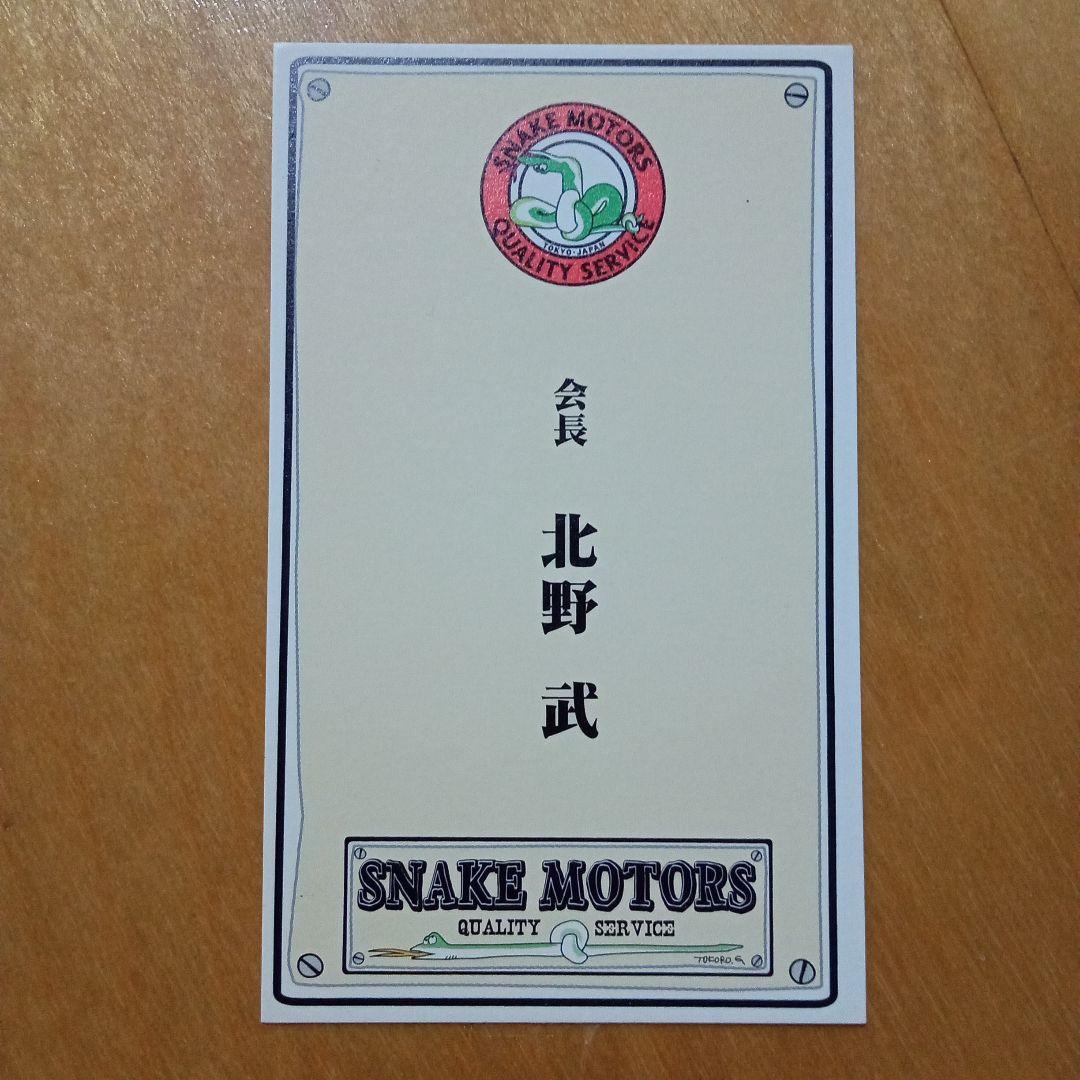 【世田谷ベース】スネークモーターズ 会長「北野武」（名刺）