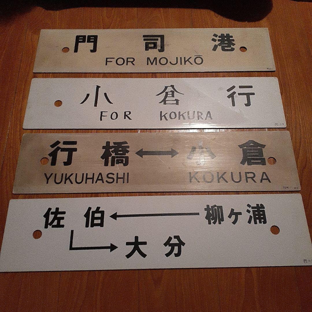 鉄道行き先サインプレート コレクション　9枚です