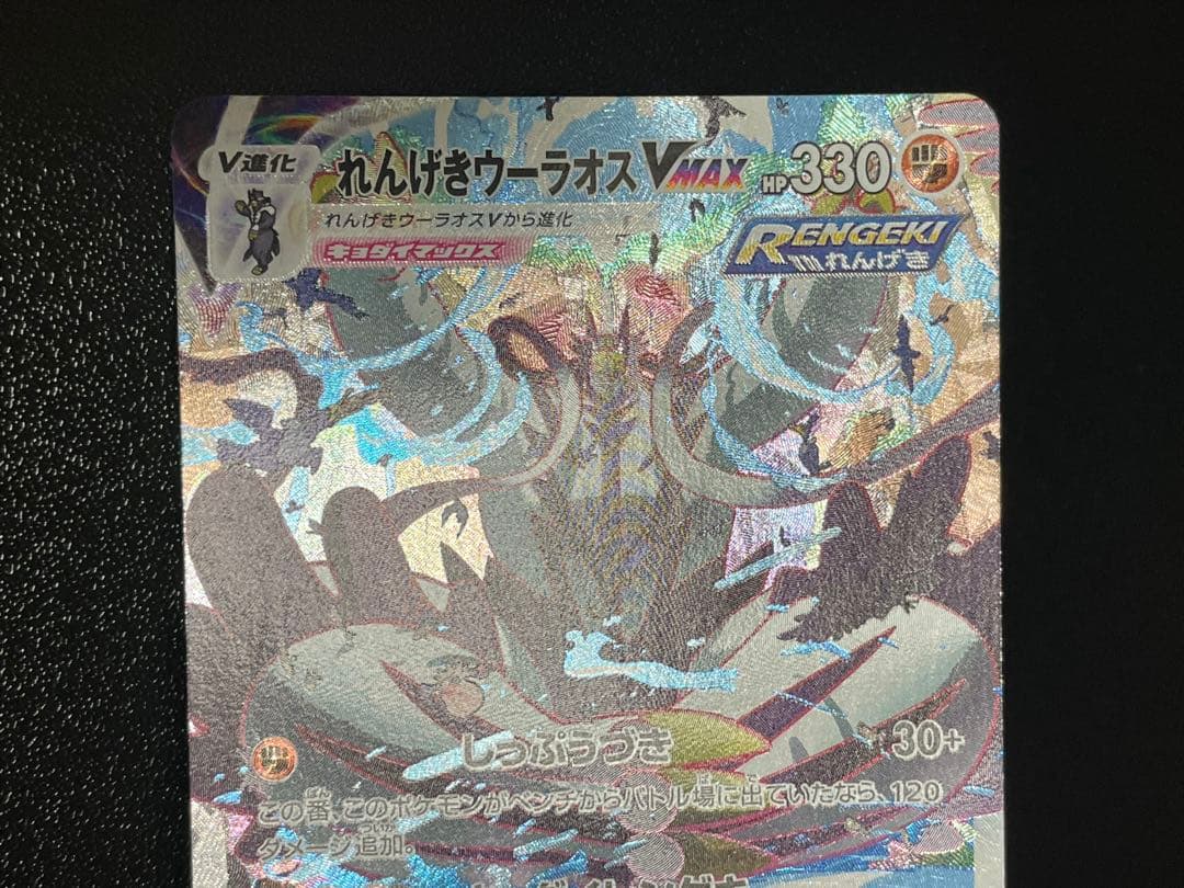 れんげきウーラオスVMAX HR S5R 連撃マスター 084/070
