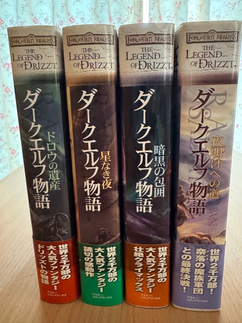 ダークエルフ物語 全4巻セット　アスキー版