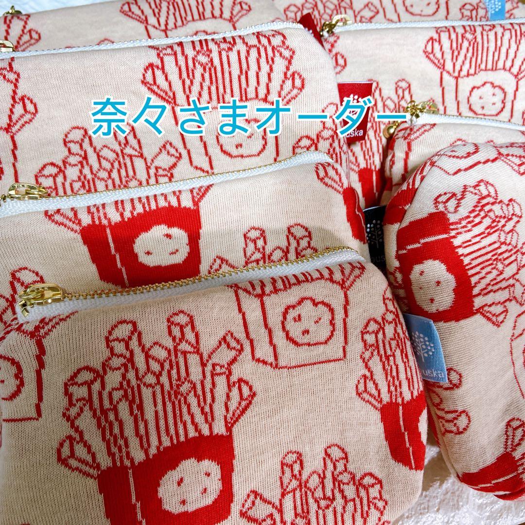 奈々さまオーダー品　マフォン　フライドポテト　タック入りポーチ　10点