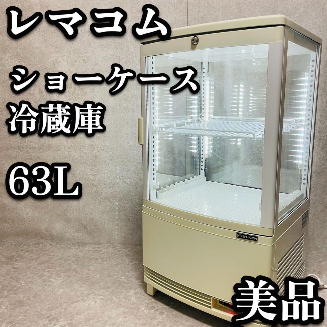 美品　卓上　冷蔵ショーケース　冷蔵庫　RCS-4G63SL 63L 大型　飲料