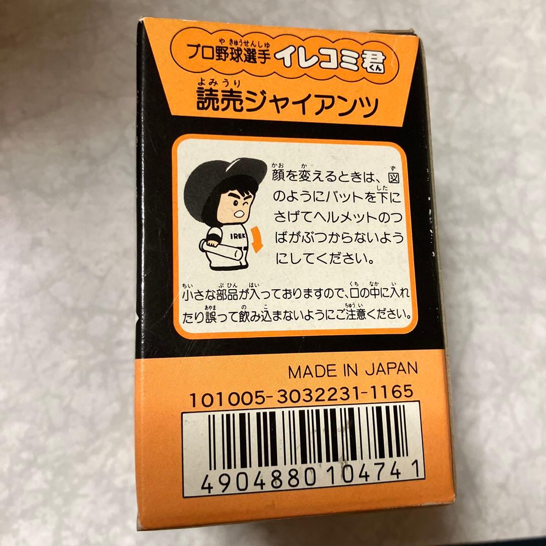 プロ野球選手　イレコミ君　読売ジャイアンツ