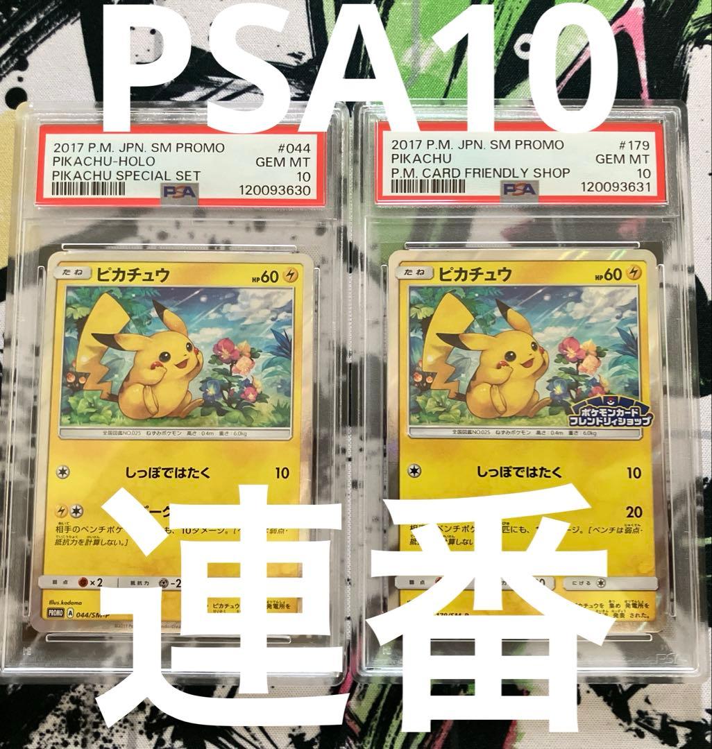 【希少】psa10 連番　ピカチュウ 044/SM-P 179/SM-P