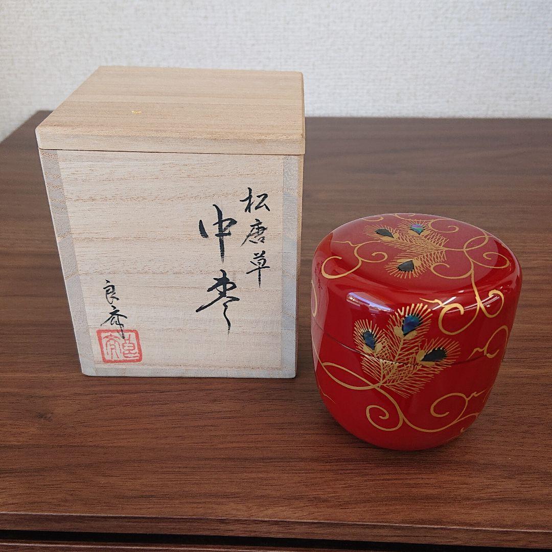 【能作】加賀蒔絵師 良斉作 松唐草 中棗