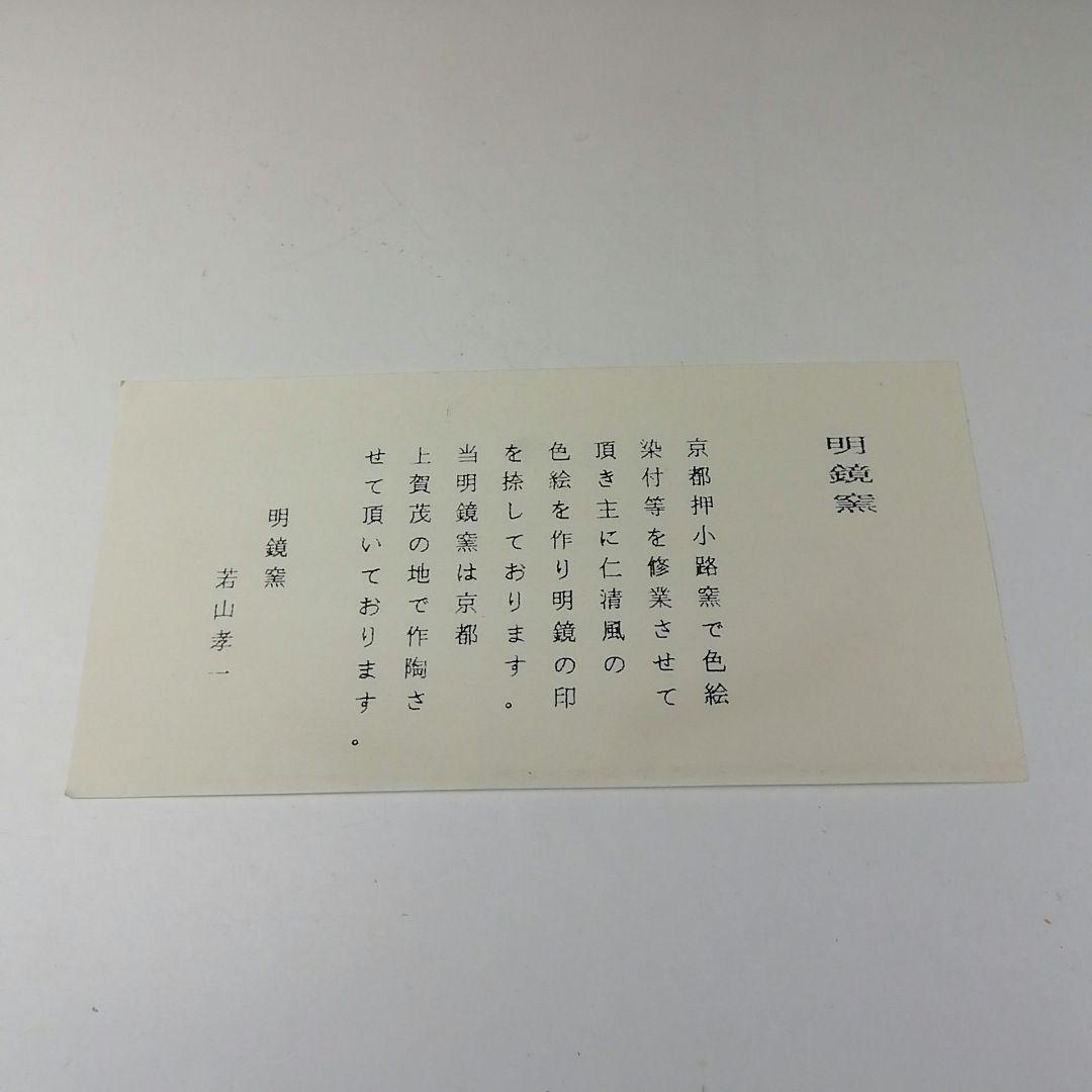 Ｔ２８１　茶碗　『奥の細道　金沢絵』『明鏡窯　若山孝一』　共箱　抹茶碗　茶道具