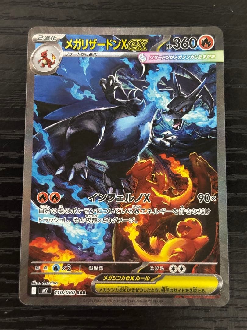 メガリザードンX EX 360HP SAR
