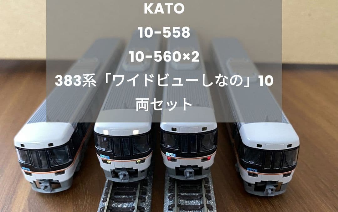 カトー10-558&10-560×2 383系「ワイドビューしなの」10両セット