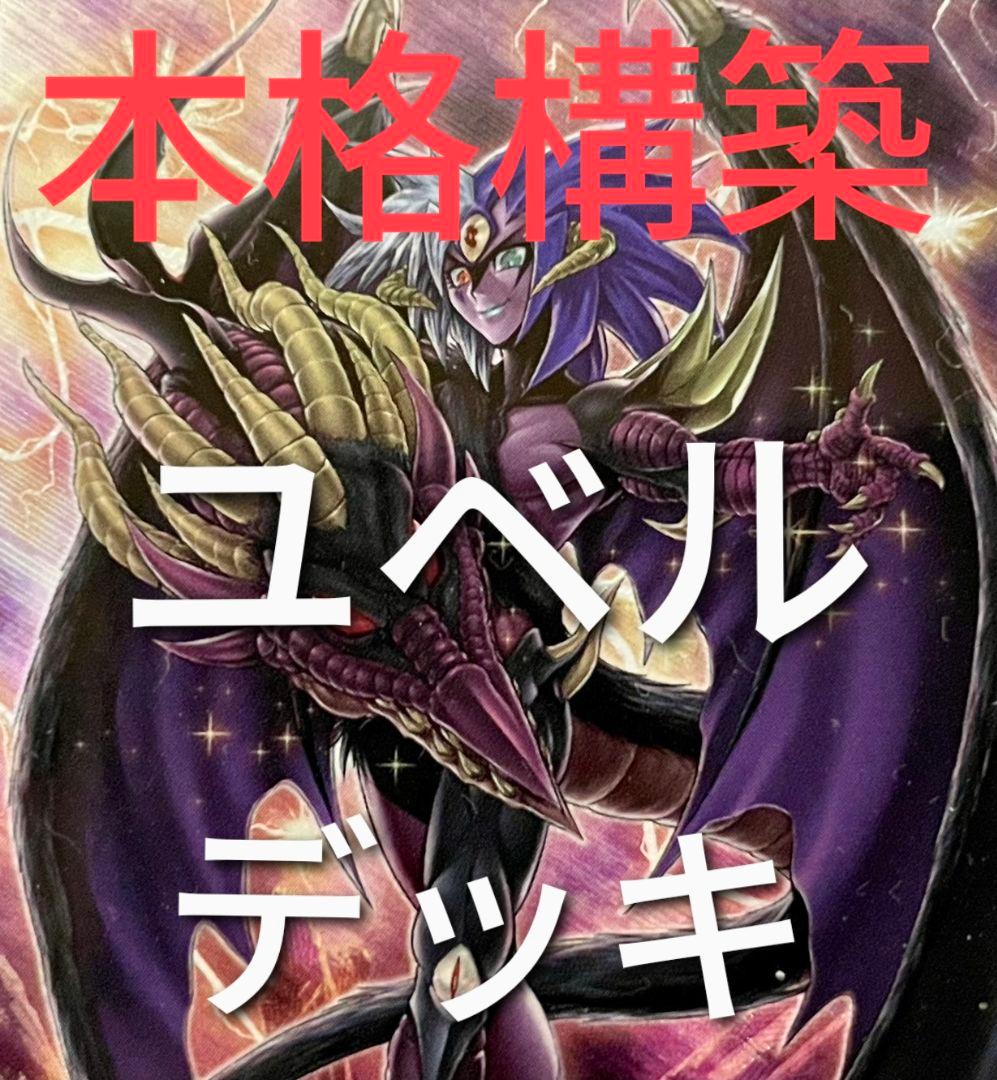 DK ユベルデッキ 本格構築 ユベル デッキ ユベル デモンスミス