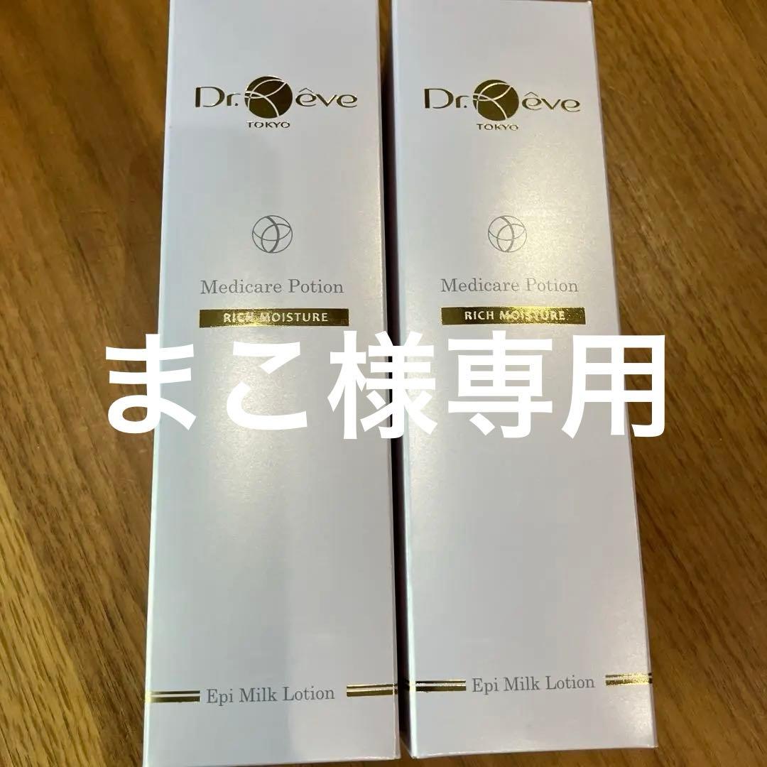 新品　ドクターレーヴメディアポーションリッチモイスチャー✖️3本