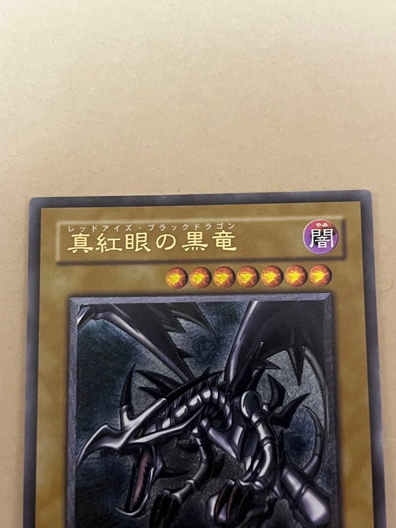 遊戯王　アルティメットレア　真紅眼の黒竜