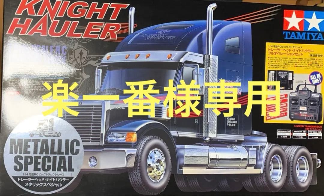 タミヤ　1/14電動RC トレーラーヘッドナイトハウラー メタリックスペシャル
