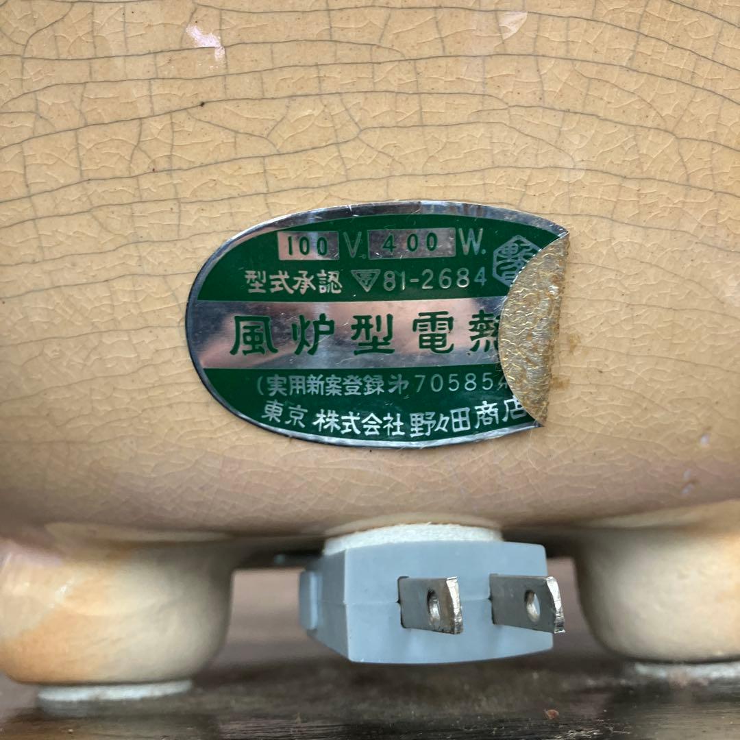 C-4 昭和レトロ 茶道具 野々田商店 電熱式 風炉 100V 400W 陶器製
