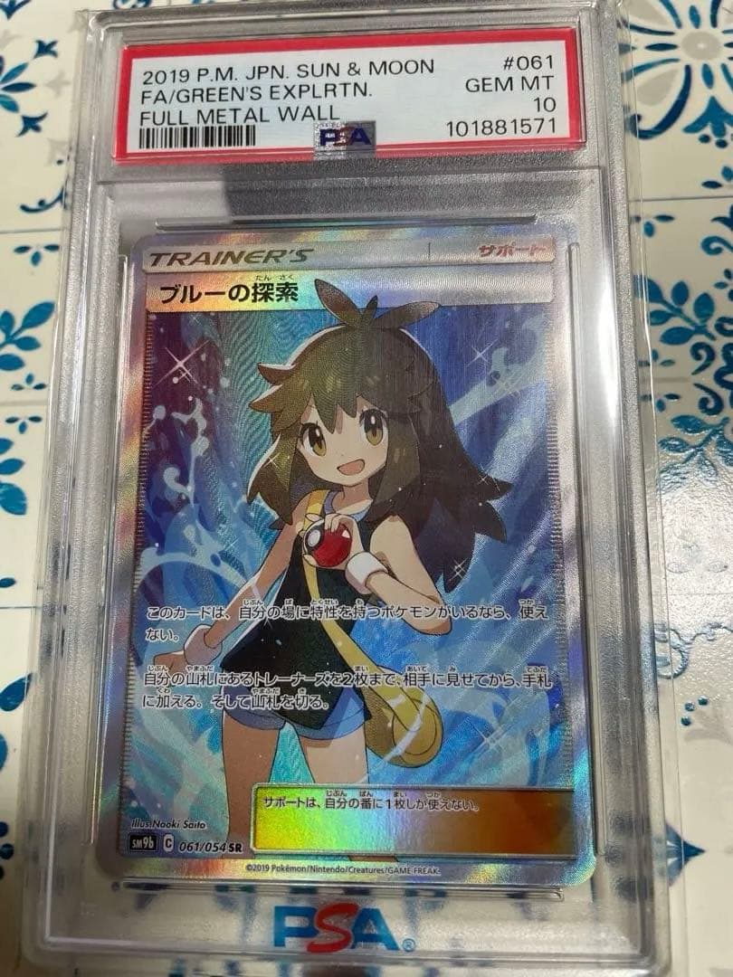 PSA 10 フルメタルウォール #061