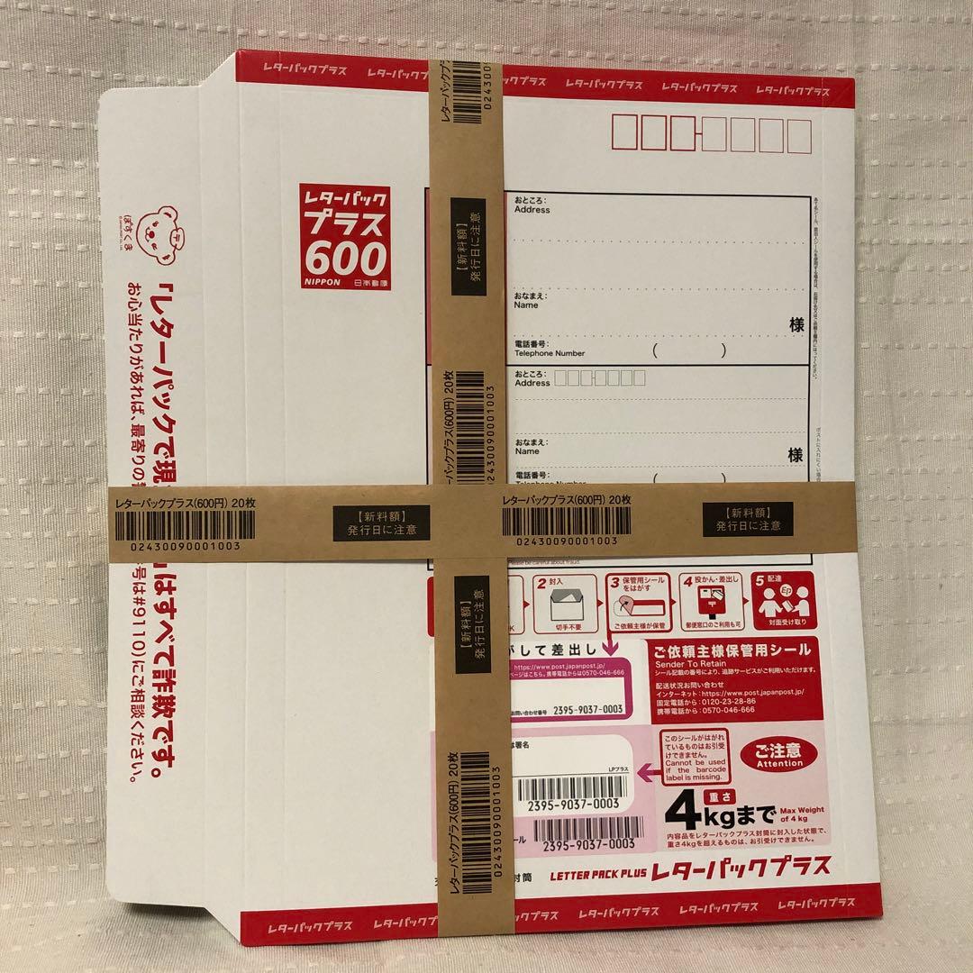 レターパックプラス600 20枚セット　（帯付き）