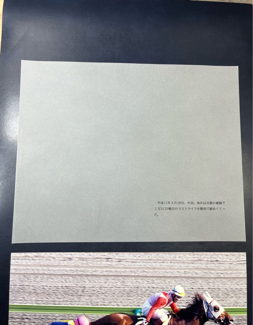 ファイター南井とお手馬4騎　報道写真集　限定保存版　希少