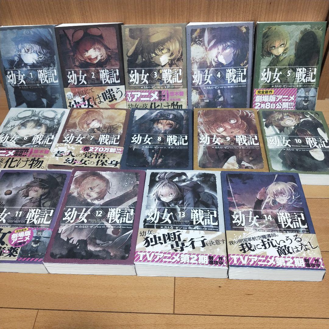 【美品】幼女戦記 1-14巻 全巻セット