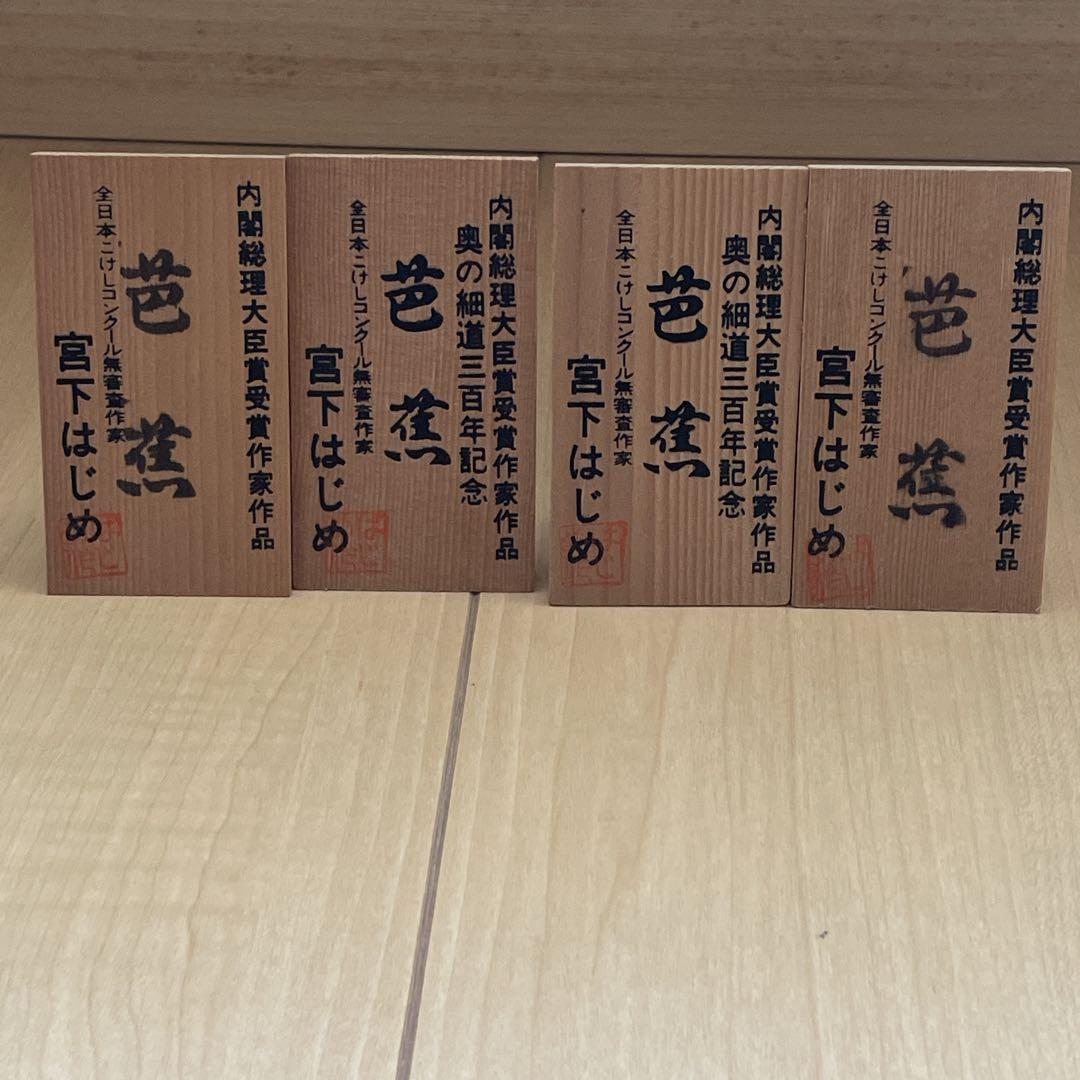 宮下はじめ作　こけし4体　札あり　芭蕉