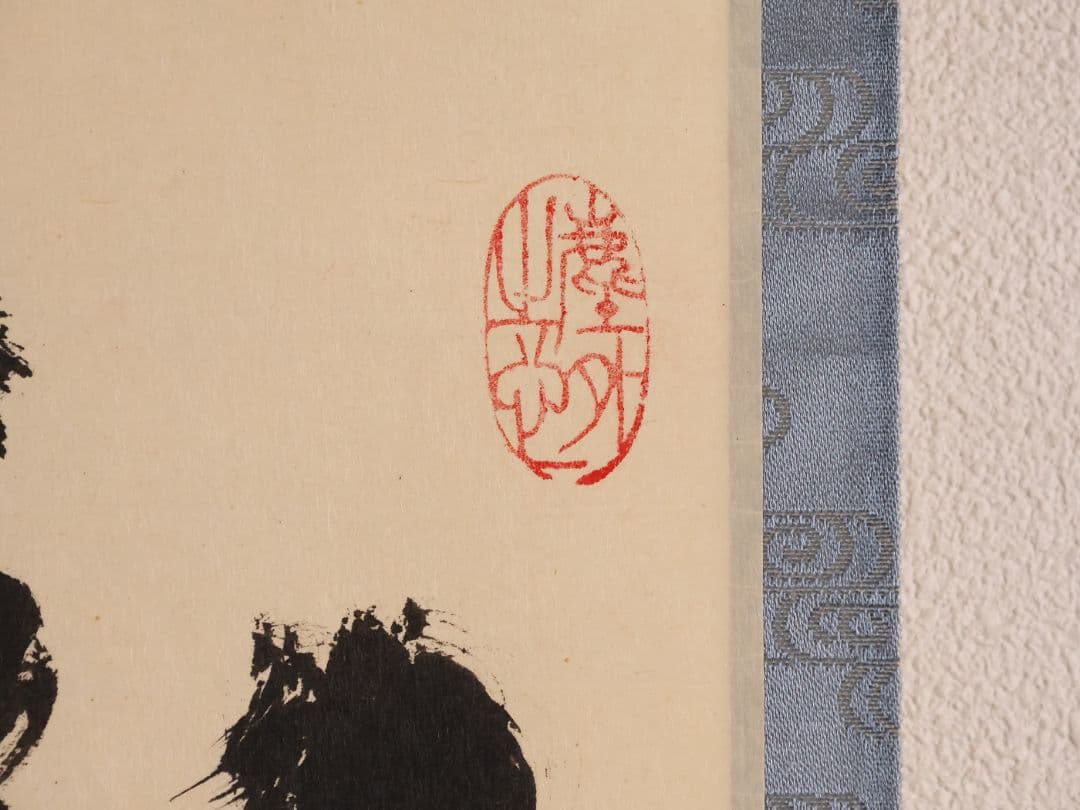 【真作】茶掛 黄梅院 小林太玄「寿山萬丈高」書 紙本 掛軸 横物 MA956