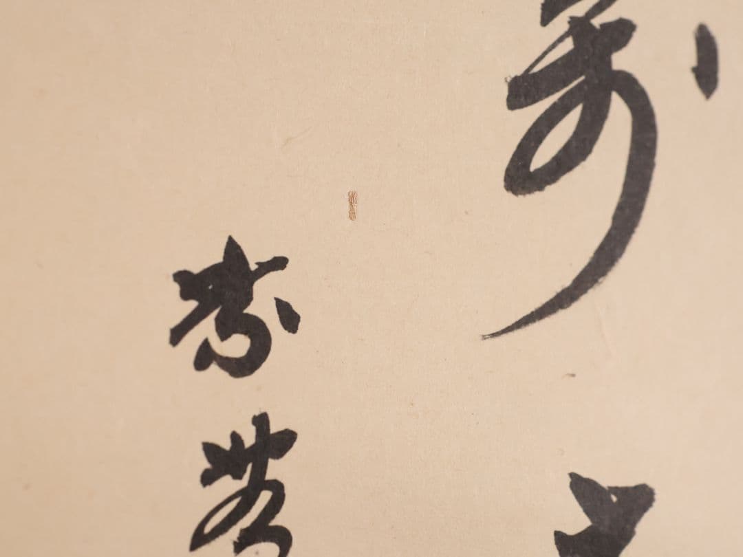 【真作】茶掛 黄梅院 小林太玄「寿山萬丈高」書 紙本 掛軸 横物 MA956