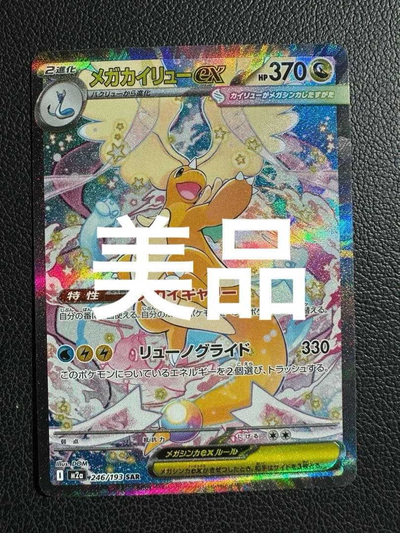 【美品】メガカイリューex SAR MEGAドリームex