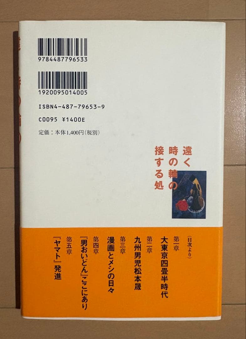 【初版帯付き】遠く時の輪の接する処