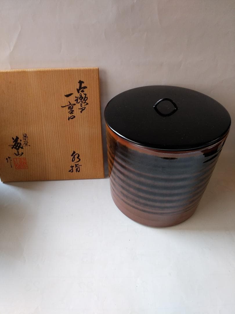 水指 泉窯 加藤藤山 古瀬戸一重口水指 共箱 茶道具 茶器 美品 です