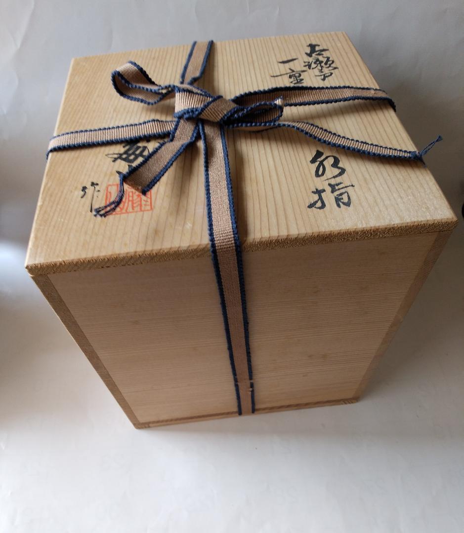 水指 泉窯 加藤藤山 古瀬戸一重口水指 共箱 茶道具 茶器 美品 です