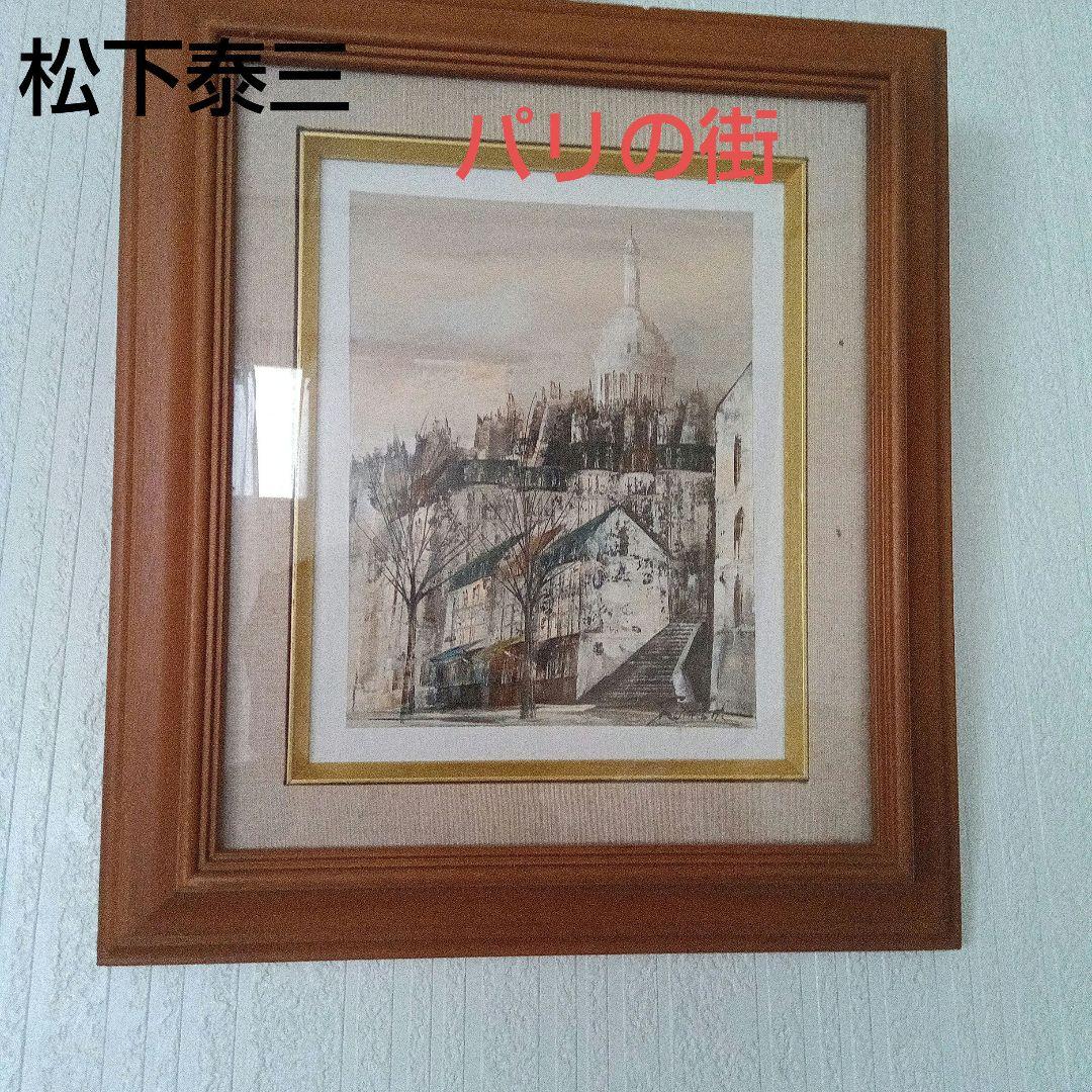 【パリの街】モンマルトル松下泰三　油彩 油絵 絵画 　インテリア