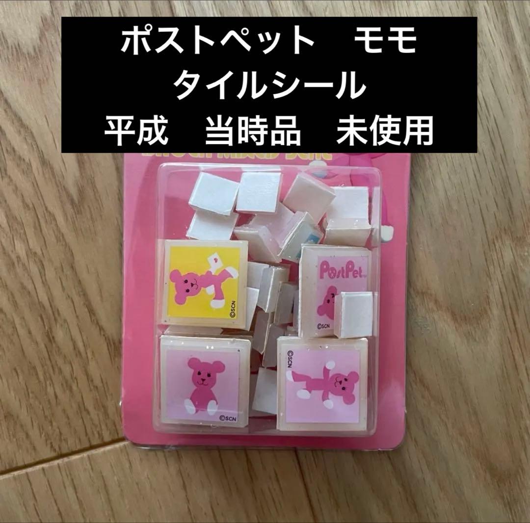 レア　ポストペット　モモ　タイルシール