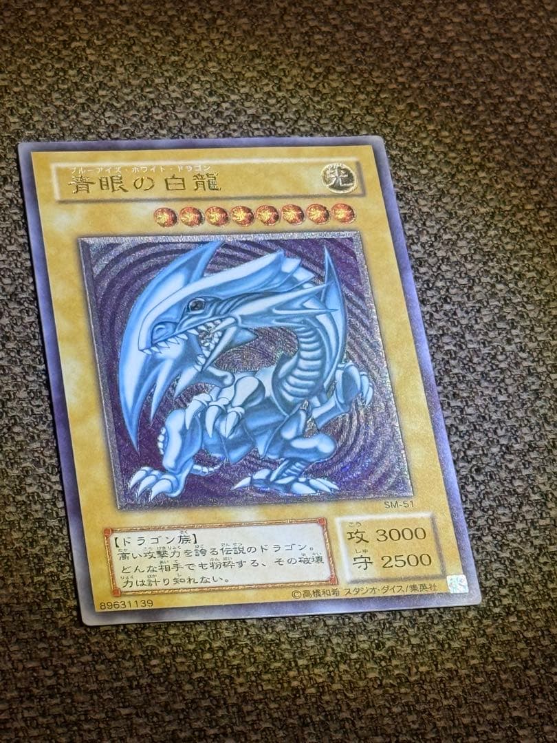 【青眼の白龍 】【SM-51 】【レリブル美品】