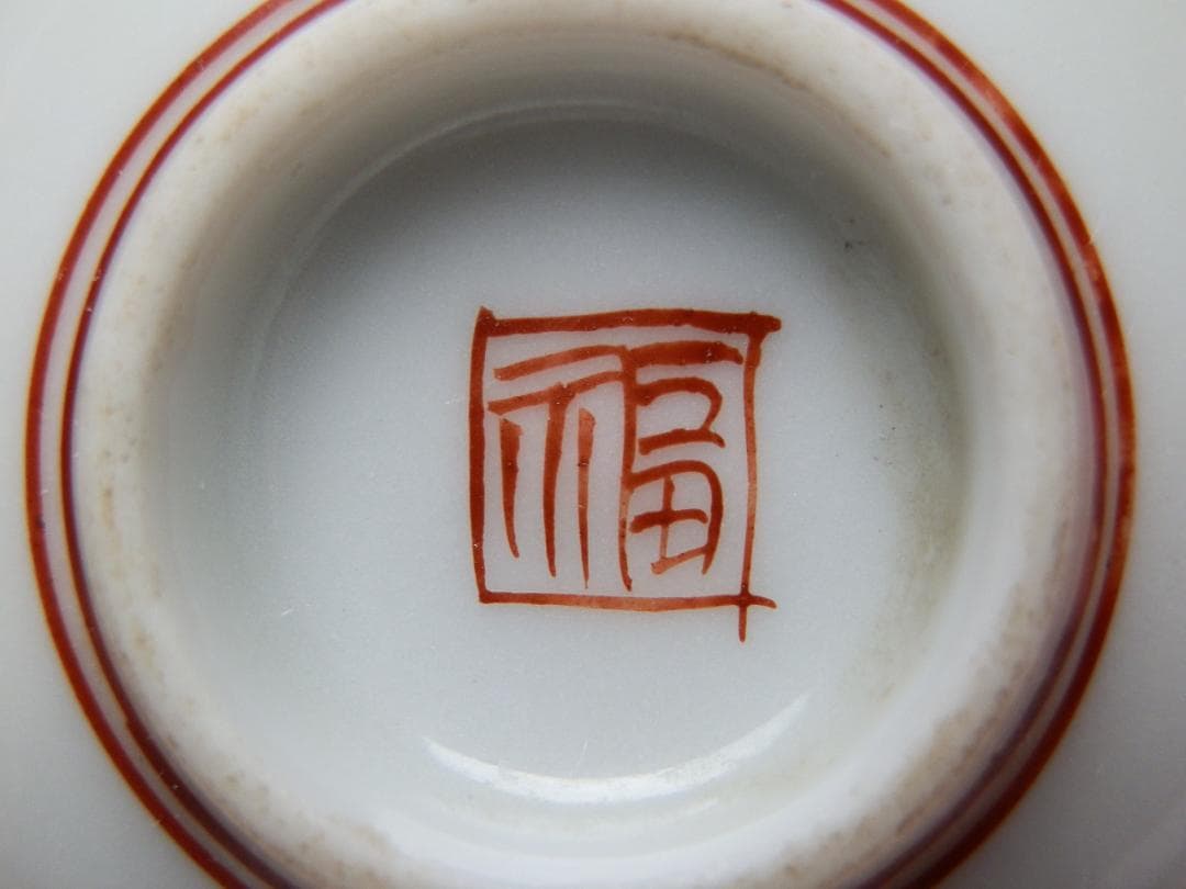 九谷 赤絵 他 風景紋 盃 10客 お猪口 ぐい吞み E71224