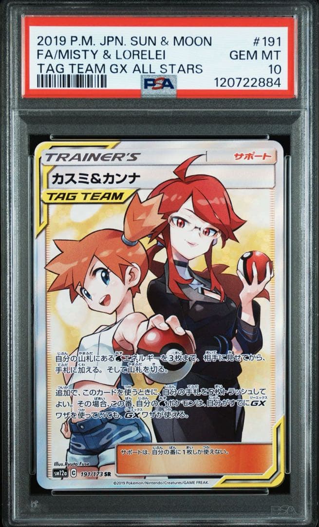 Misty & Lorelei カスミ&カンナ SR PSA10