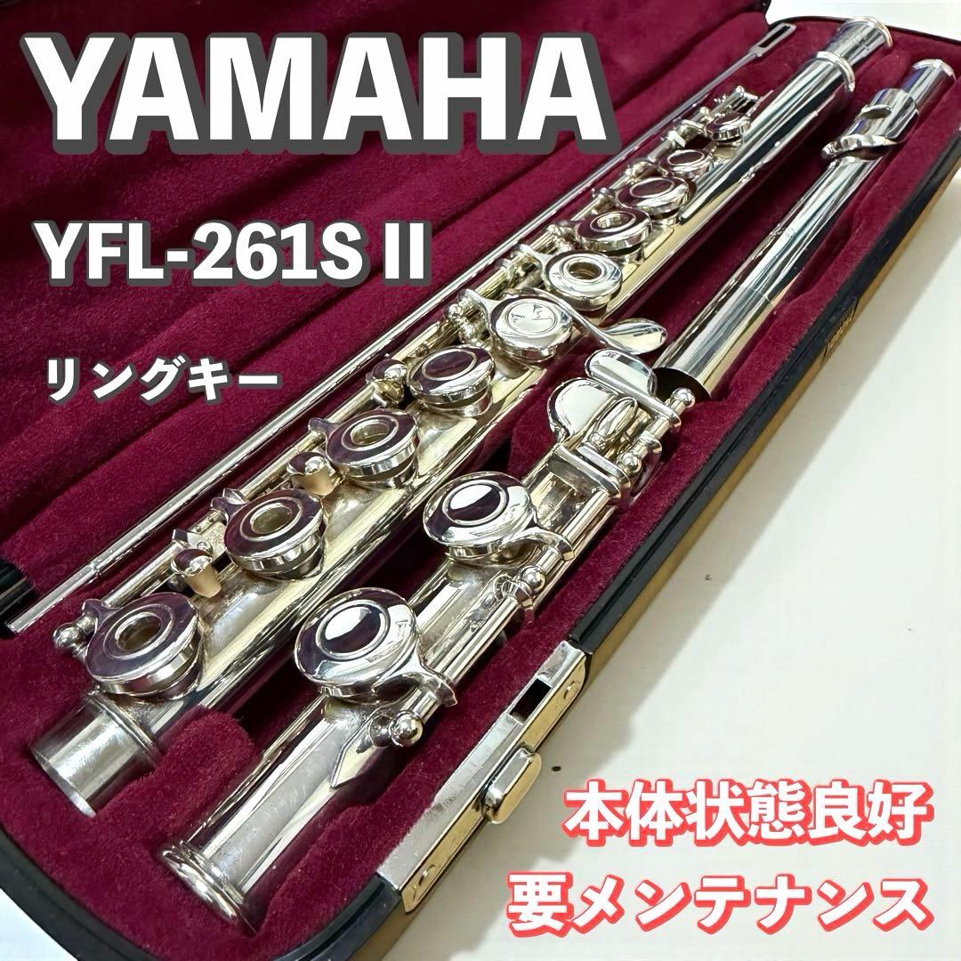 【希少・美品】YAMAHA YFL-261SII リングキー フルート