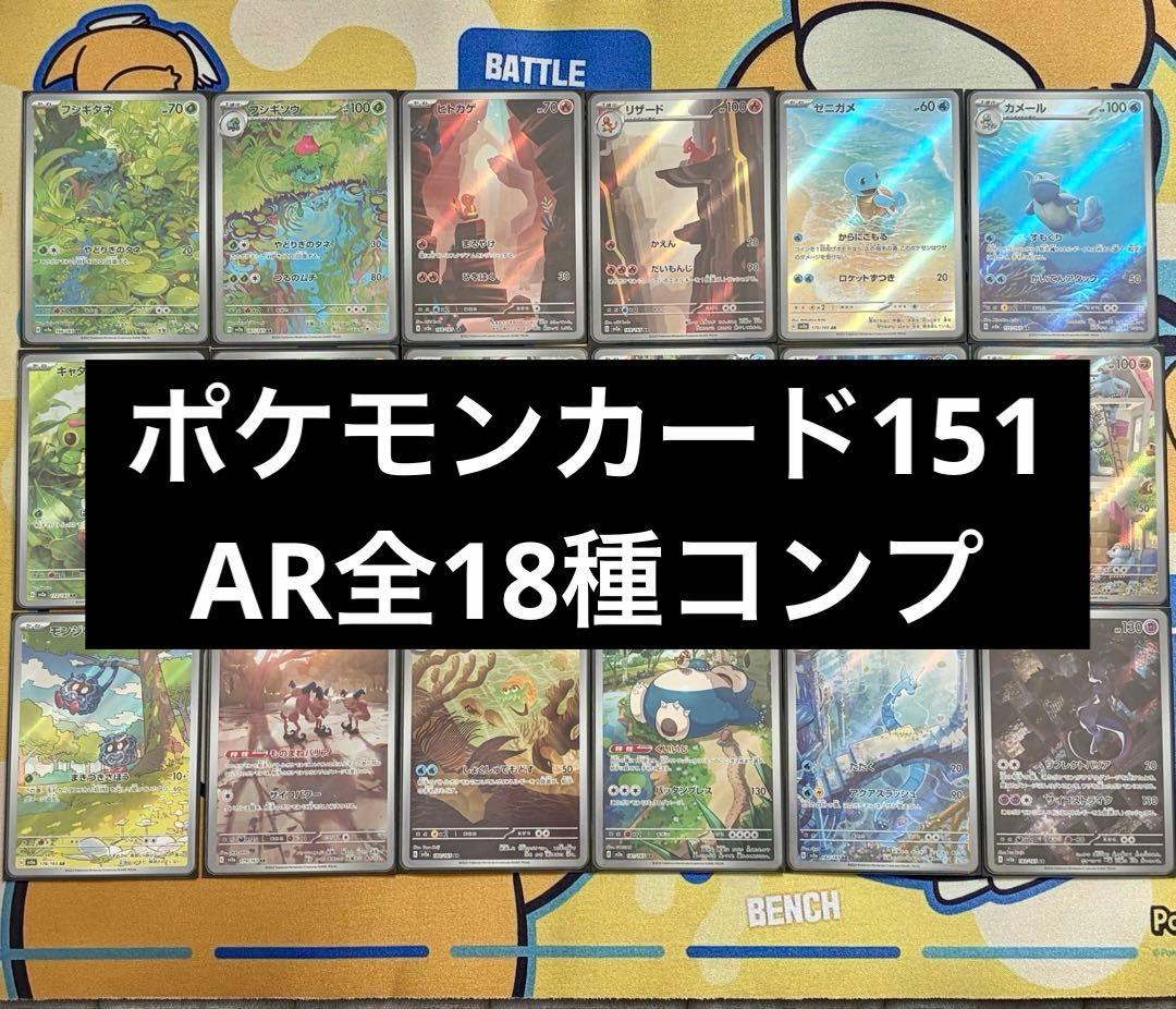 【ポケカ】151　AR　18種　フルコンプセット