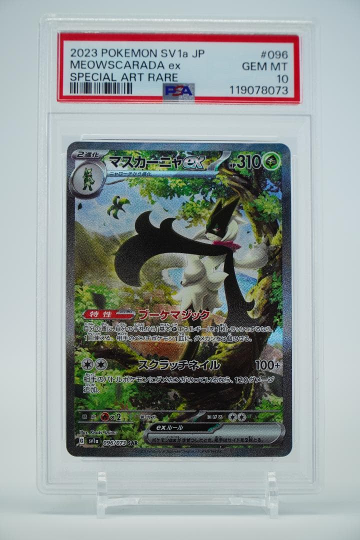 【PSA10】マスカーニャex SAR 096/073
