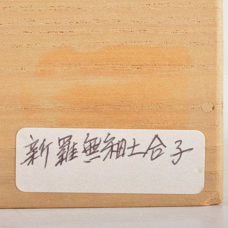 朝鮮美術　須恵器　新羅土器　新羅無釉土　合子　盒子　時代箱付　V　R7091