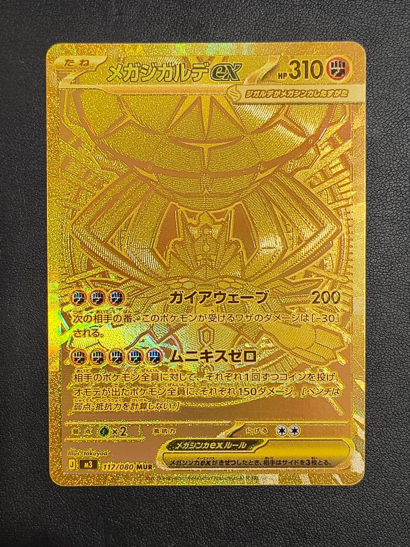 メガジガルデex MUR M3 117/080 ムニキスゼロ